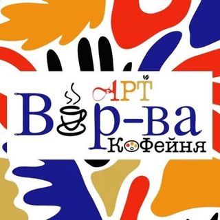 Аватар Telegram-канала Арт-кофейня «Вӧр-ва» 🎨