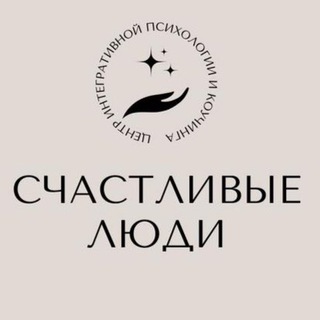 Аватар Центр интегративной психологии и коучина «СЧАСТЛИВЫЕ ЛЮДИ»