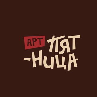 Аватар АРТ-ПЯТНИЦА | Сергиев Посад