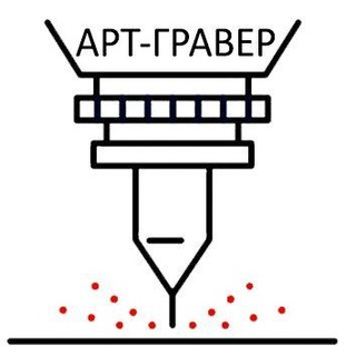 Аватар Telegram-канала Арт-гравер Кемерово, Институтская, 1 офис 131. 42lazer@mail.ru