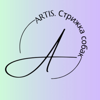 Аватар Telegram-канала 💟 Artis. Стрижка и груминг животных. Донецк.