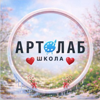 Аватар 🎨Рисование АртЛаб Школа Волгоград