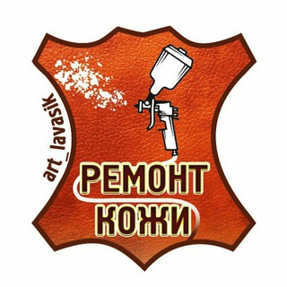 Аватар Telegram-канала Реставрация ремонт покраска кожи Москва