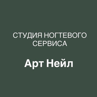 Аватар Telegram-канала ART NAIL Студия ногтевого сервиса