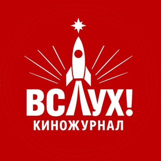 Аватар Telegram-канала Киножурнал «ВСЛУХ!»