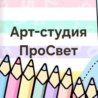Аватар Telegram-канала Арт-студия ПроСвет — Творческие мастер-классы