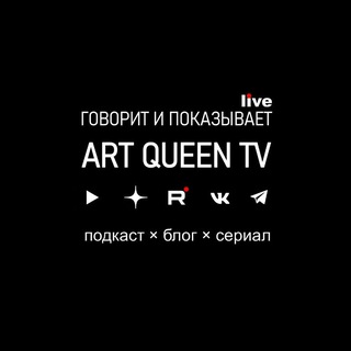 Аватар Telegram-канала Говорит и показывает ART QUEEN™ TV • подкаст × блог × сериал |･ω･) креативное агентство Москва ©