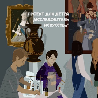 Аватар Telegram-канала Исследователь искусства _ проект для детей