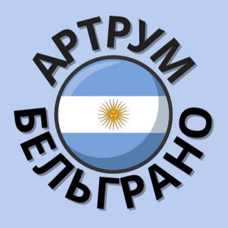 Аватар Артрум🇦🇷Творчество🇦🇷Рисование🇦🇷Глина🇦🇷Лепка🇦🇷Буэнос-Айрес