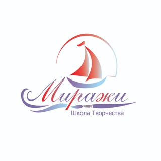 Аватар Telegram-канала Школа творчества «Миражи»