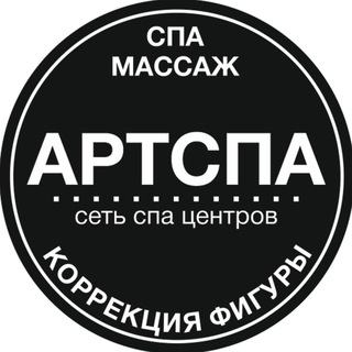Аватар Telegram-канала Сеть спа центров АртСпа