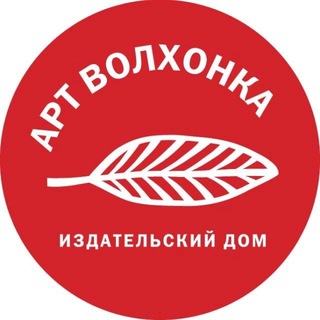 Аватар Telegram-канала Издательство «Арт Волхонка»