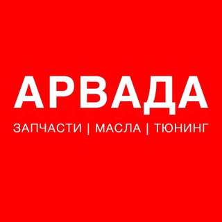 Аватар Telegram-канала ARWADA | АВТОЗАПЧАСТИ