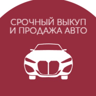 Аватар ВЫКУП И ПРОДАЖА АВТО 🚘