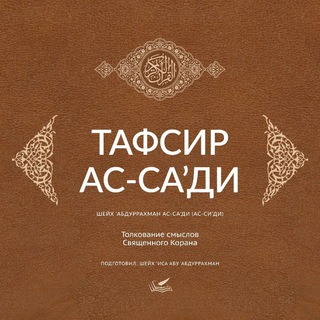 Аватар Telegram-канала Тафсир ас-Са’ди (Толкование Корана)