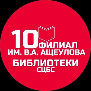 Аватар Telegram-канала Библиотека Ащеулова
