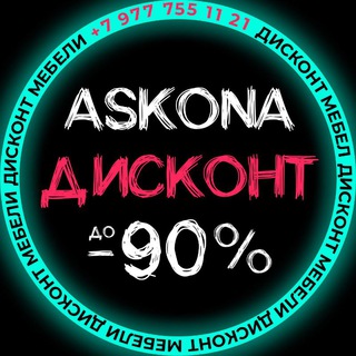 Аватар Telegram-канала Дисконт Аскона Москва