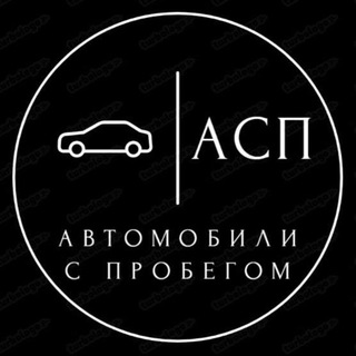 Аватар Автомобили с пробегом