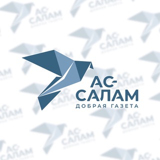 Аватар Telegram-канала АС-САЛАМ | Добрая газета