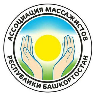 Аватар Ассоциация массажистов РБ