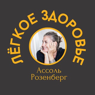 Аватар Telegram-канала Ассоль Розенберг/Легкое здоровье