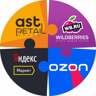 Аватар Telegram-канала Продаем на Wildberries и OZON AST_RETAIL