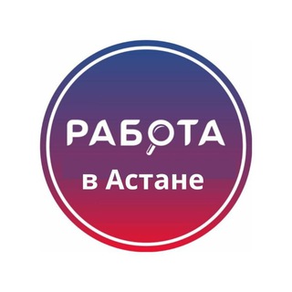 Аватар Telegram-канала Работа в Астане