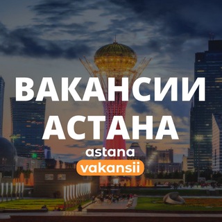 Аватар Telegram-канала Работа в Астане | Вакансии