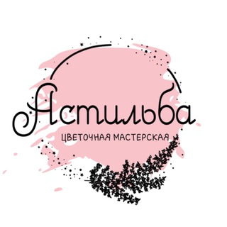 Аватар Telegram-канала Астильба цветочная мастерская 🌿