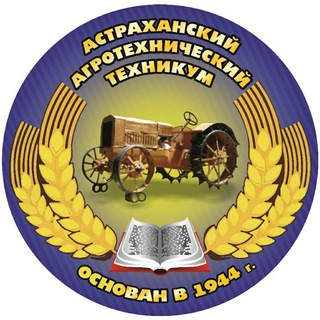 Аватар Telegram-канала Астраханский агротехнический техникум