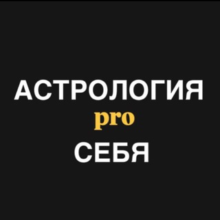 Аватар Telegram-канала Астрология pro СЕБЯ