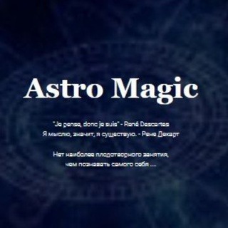 Аватар Telegram-канала Astromagic — астрология