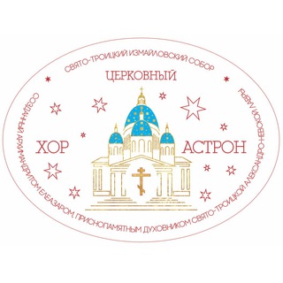 Аватар Церковный хор «Астрон»
