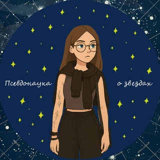Аватар Telegram-канала псевдонаука о звёздах | астрология