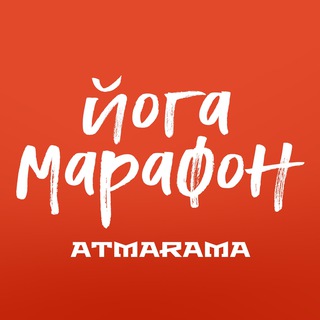 Аватар Telegram-канала АТМАРАМА ЙОГА