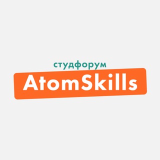 Аватар Telegram-канала Студенческий форум AtomSkills
