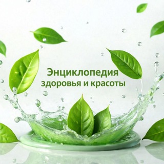 Аватар 🌱ЭНЦИКЛОПЕДИЯ ЗДОРОВЬЯ И КРАСОТЫ