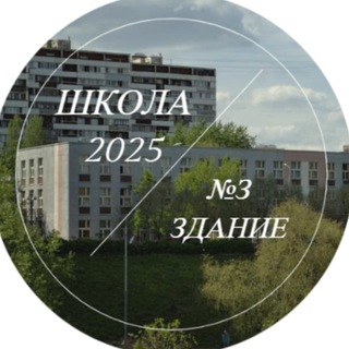 Аватар Telegram-канала ЗДАНИЕ №3 ШКОЛА №2025🏡