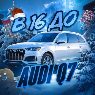 Аватар Telegram-канала В 16 до Audi Q7 💵 Crypto