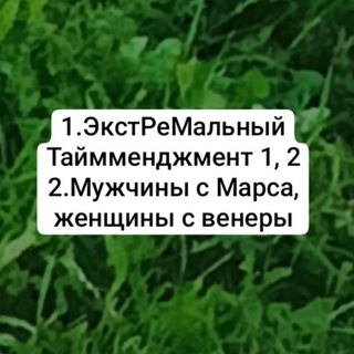Аватар Telegram-канала 1.ЭкстРеМальный Тайм-менеджмент1 и 2 книги 2.Мужчины с Марса, женщины с ве…3.Радикальное прощение и книги о здоровье