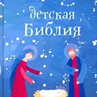 Аватар Аудио Библия для детей