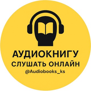 Аватар Telegram-канала АУДИОКНИГИ 🎧 СЛУШАТЬ ОНЛАЙН 🌐