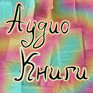 Аватар Telegram-канала Аудио книги