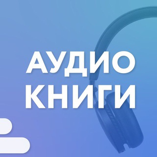 Аватар Аудиокниги | Подборки | Подкасты