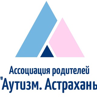 Аватар Telegram-канала «Аутизм. Астрахань» канал Ассоциации родителей