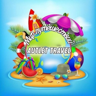 Аватар Мир путешествий с Autlet Travel