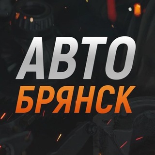 Аватар Telegram-канала Авто Брянск