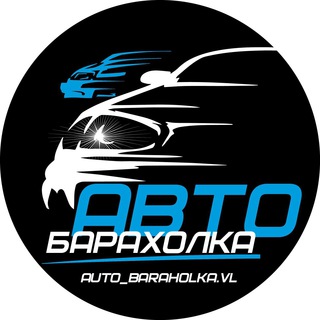 Аватар Telegram-канала Автобарахолка | Владивосток