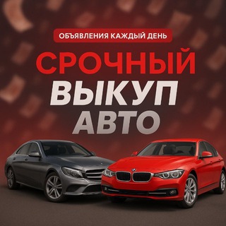 Аватар Telegram-канала ПРОДАЖА АВТО | Нижний Новгород 152🚨