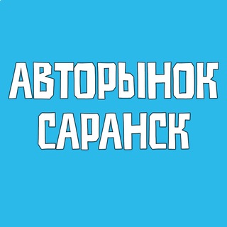 Аватар Telegram-канала АВТОРЫНОК САРАНСК | МОРДОВИЯ